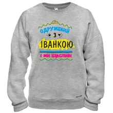 Світшот з написом "одружений з Іванкою"
