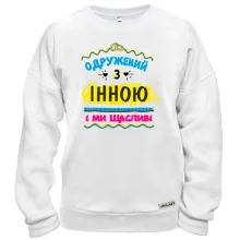 Світшот з написом "одружений з Інною"