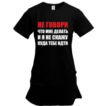 Подовжена футболка Не кажи, що мені робити