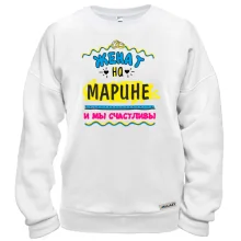 Свитшот с надписью "женат на Марине"