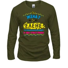 Лонгслив с надписью "женат на Елене"