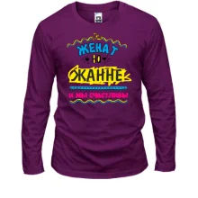Лонгслив с надписью "женат на Жанне"