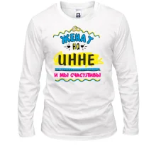 Лонгслив с надписью "женат на Инне"