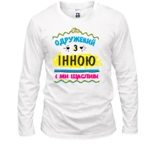 Лонгслів з написом "одружений з Інною"