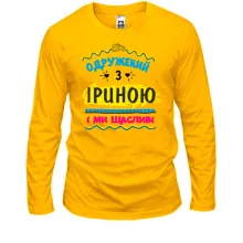 Лонгслів з написом "одружений з Іриною"
