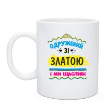 Чашка з написом "одружений із Златою"