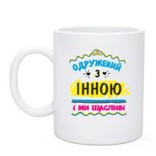 Чашка з написом "одружений з Інною"