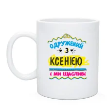 Чашка з написом "одружений з Ксенією"