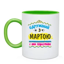Чашка з написом "одружений з Мартою"