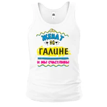 Майка с надписью "женат на Галине"