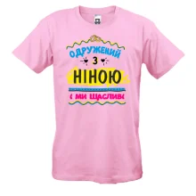 Футболка з написом "одружений з Ніною"