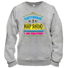 Світшот з написом "одружений з Мар'яною"