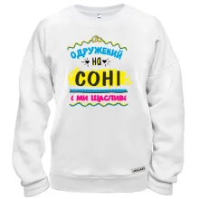 Світшот з написом "одружений на Соні"