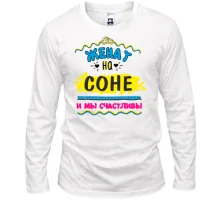 Лонгслив с надписью "женат на Соне"