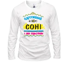 Лонгслів з написом "одружений на Соні"
