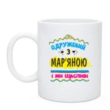 Чашка з написом "одружений з Мар'яною"