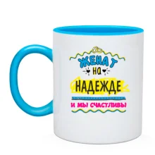 Чашка с надписью "женат на Надежде"