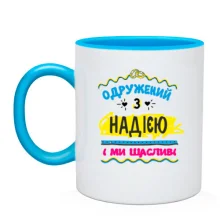 Чашка з написом "одружений з Надією"