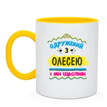 Чашка з написом "одружений з Олесею"