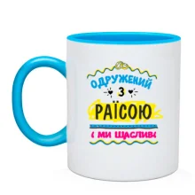 Чашка з написом "одружений з Раїсою"