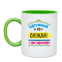 Чашка з написом "одружений на Сніжані"