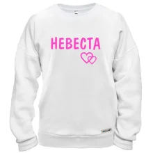 Світшот Наречена