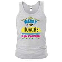 Майка с надписью "женат на Полине"