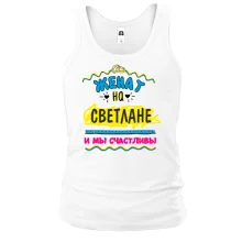 Майка с надписью "женат на Светлане"