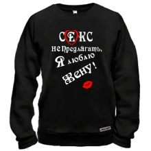 Світшот Секс не пропонувати, люблю дружину