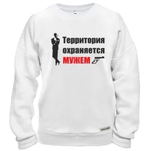 Світшот Територія охороняється чоловіком