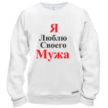 Світшот Я люблю своего мужа
