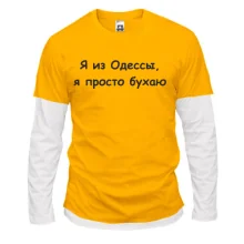 Мужской лонгслив Комби "Я из Одессы, я просто бухаю"