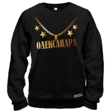 Світшот з золотим ланцюгом і ім'ям Олександра