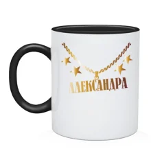 Чашка с золотой цепью и именем Александра
