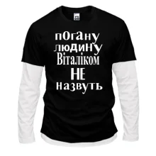 Комбінований лонгслів Погану людину Віталіком не назвуть (2)