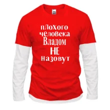 Комбинированный лонгслив Плохого человека Владом не назовут (2)