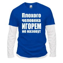 Комбинированный лонгслив Плохого человека Игорем не назовут