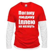 Комбінований лонгслів Погану людину Іллею не назвуть