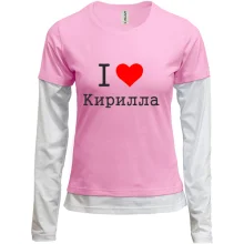 Комбинированный лонгслив Я люблю Кирилла