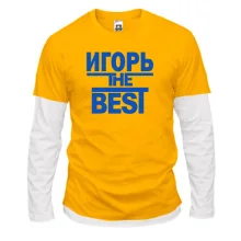 Комбинированный лонгслив Игорь the BEST