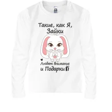 Детский лонгслив Такие как я зайки - любят подарки