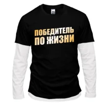 Комбинированный лонгслив Победитель по жизни