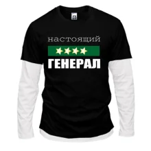Комбинированный лонгслив Настоящий генерал