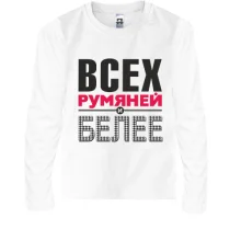 Детский лонгслив Всех румяней и белей