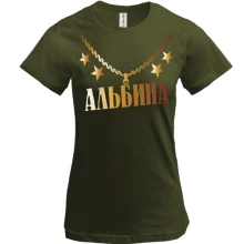 Футболка с золотой цепью и именем Альбина