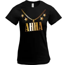 Футболка с золотой цепью и именем Анна