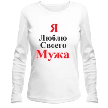 Лонгслів Я люблю своего мужа