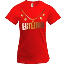 Футболка с золотой цепью и именем Евгения