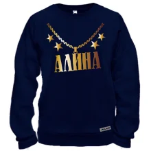 Свитшот с золотой цепью и именем Алина