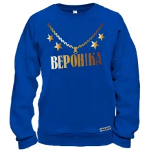 Світшот з золотим ланцюгом і ім'ям Вероніка